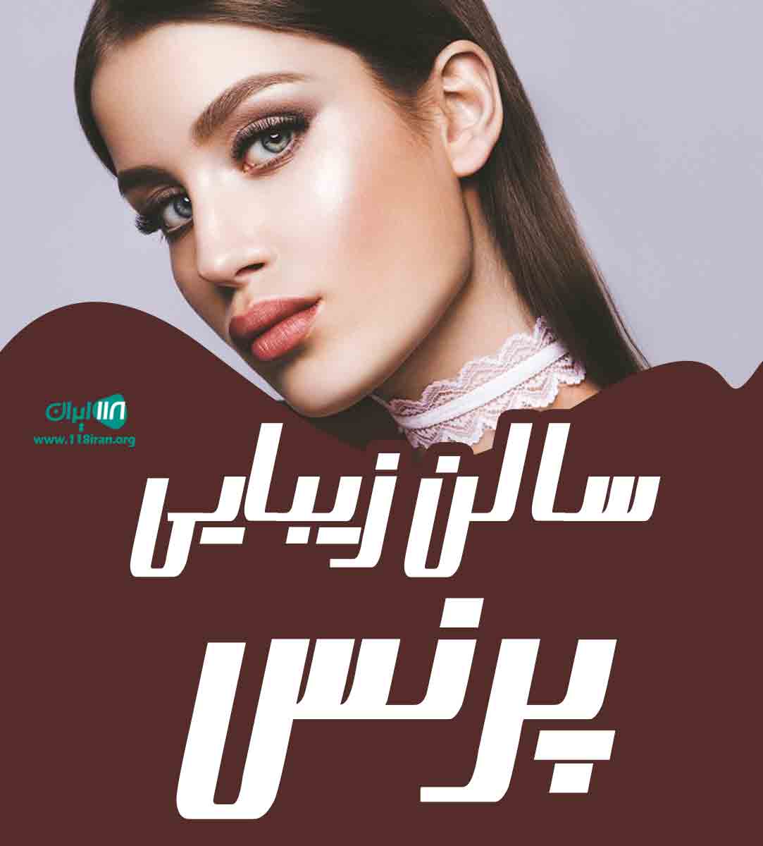 سالن زیبایی پرنس در بوشهر سالن زیبایی پرنس در بوشهر
