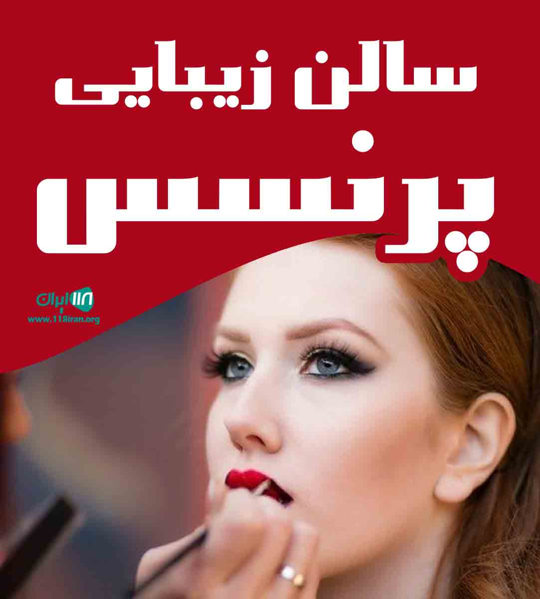 سالن زیبایی پرنسس در بوشهر