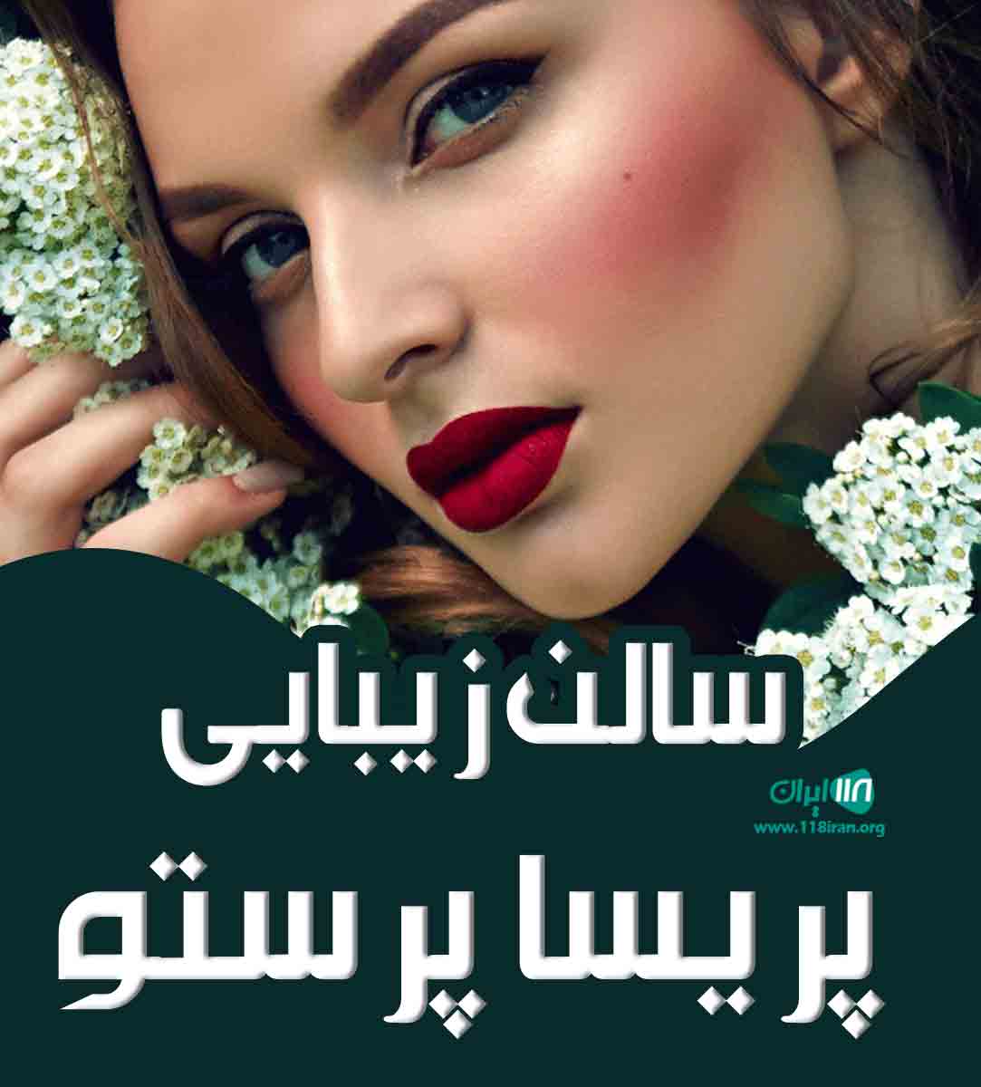 سالن زیبایی پریسا پرستو در بوشهر سالن زیبایی پریسا پرستو در بوشهر