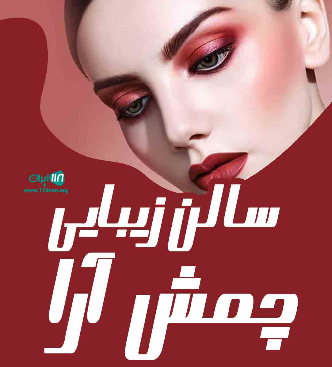 سالن زیبایی چمش آرا در کرمان