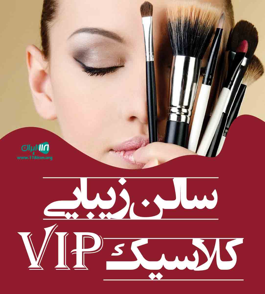 سالن زیبایی کلاسیک vip در شهر ملایر سالن زیبایی کلاسیک vip در شهر ملایر