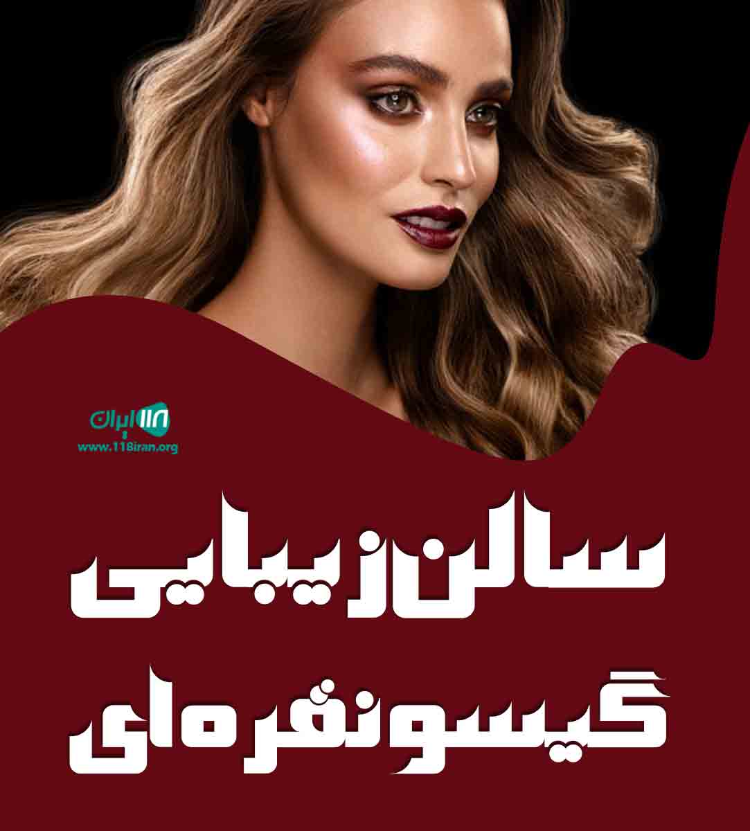سالن زیبایی گیسو نقره ای در ساوه