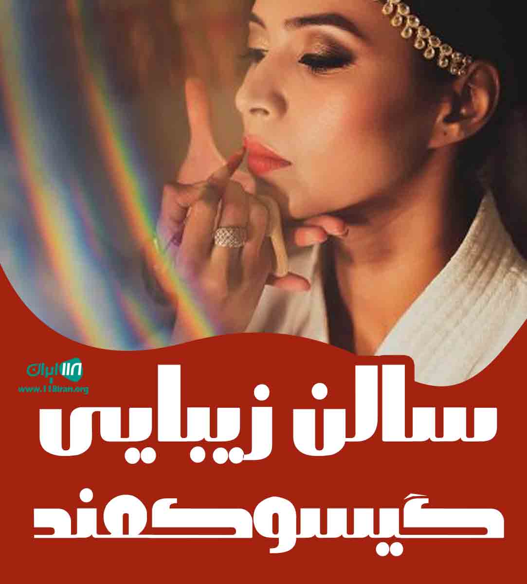 سالن زیبایی گیسو کمند در ارومیه