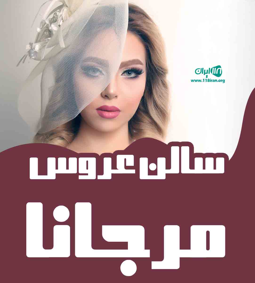 سالن عروس مرجانا در شیراز