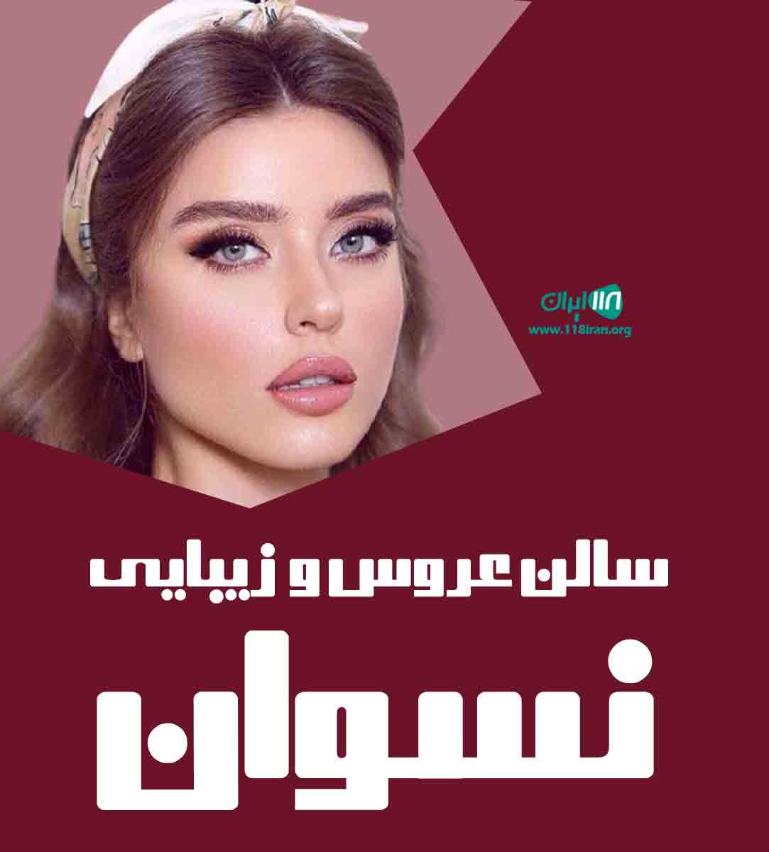 سالن عروس و زیبایی نسوان در لارستان
