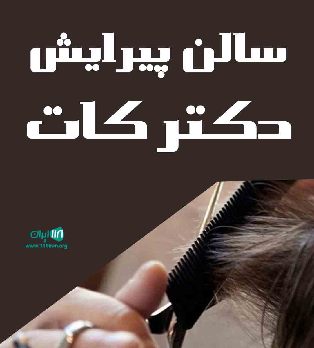 سالن پیرایش دکتر کات در کاشمر سالن پیرایش دکتر کات در کاشمر