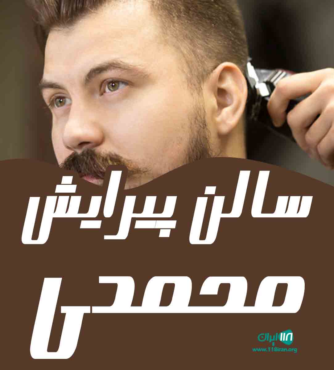 سالن پیرایش محمدی در آشخانه