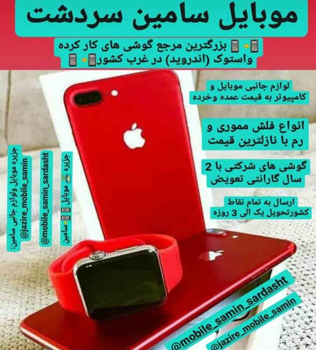 موبایل و لوازم جانبی سامین در سردشت