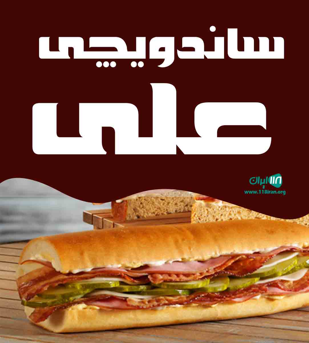 ساندویچی علی در تنکابن ساندویچی علی در تنکابن