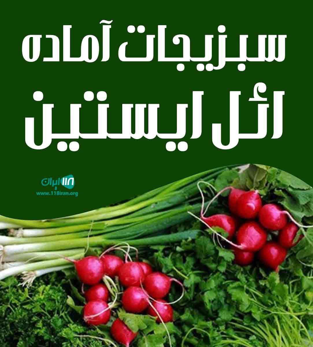سبزیجات آماده ائل ایستین در تبریز