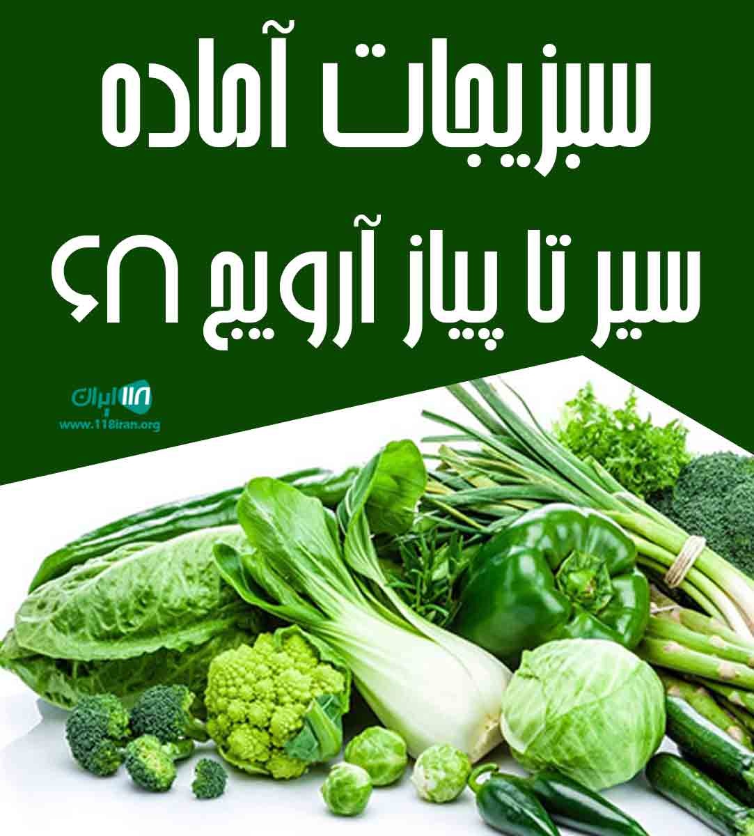 سبزیجات آماده سیر تا پیاز آرویج ۶۸ در قزوین