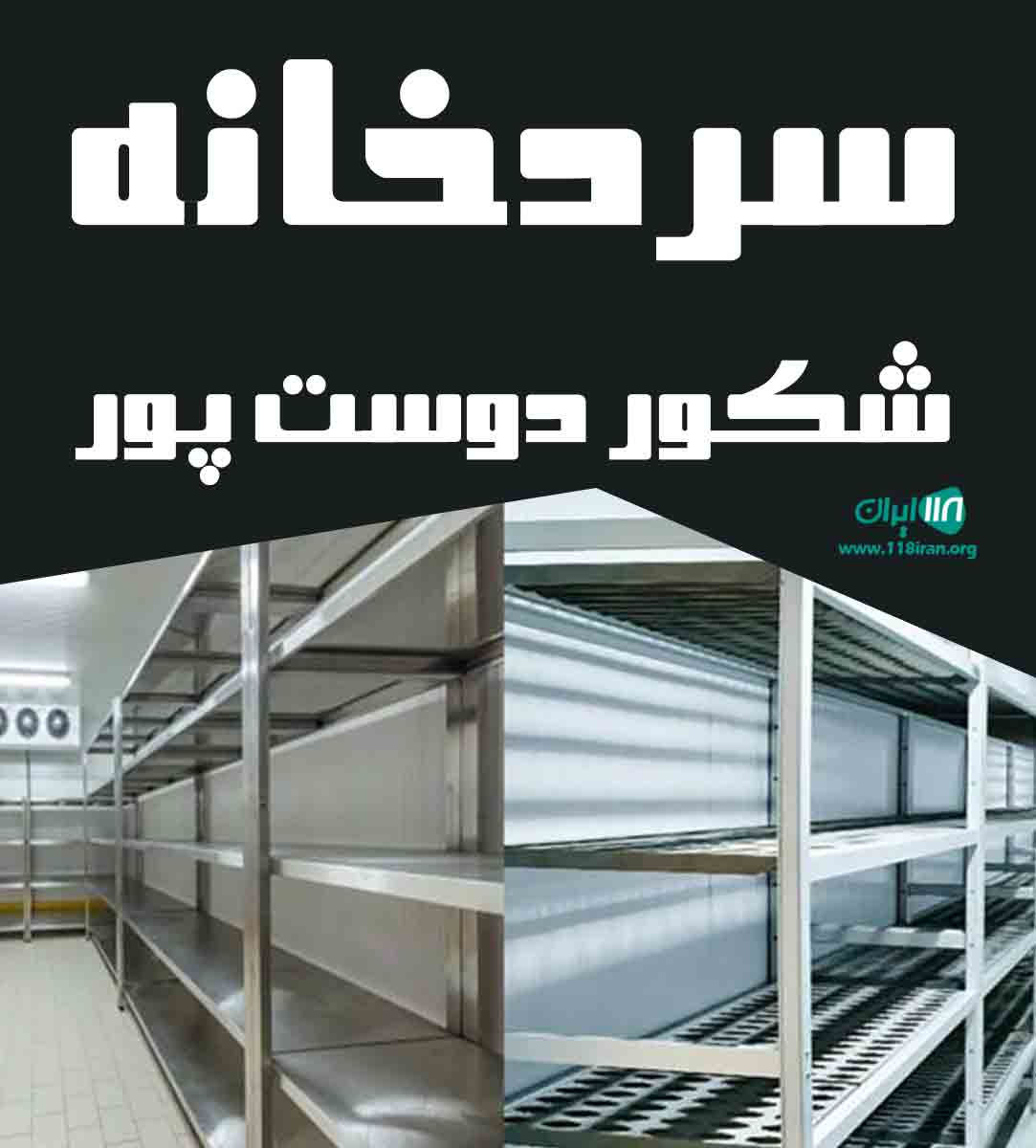 سردخانه شکور دوست پور در گیلان