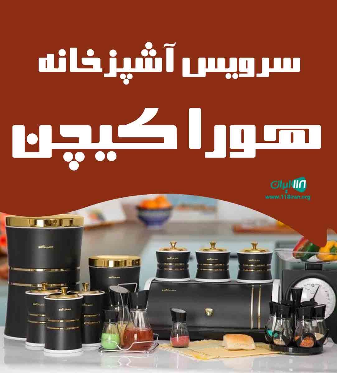 سرویس آشپزخانه هورا کیچن در نیشابور سرویس آشپزخانه هورا کیچن در نیشابور