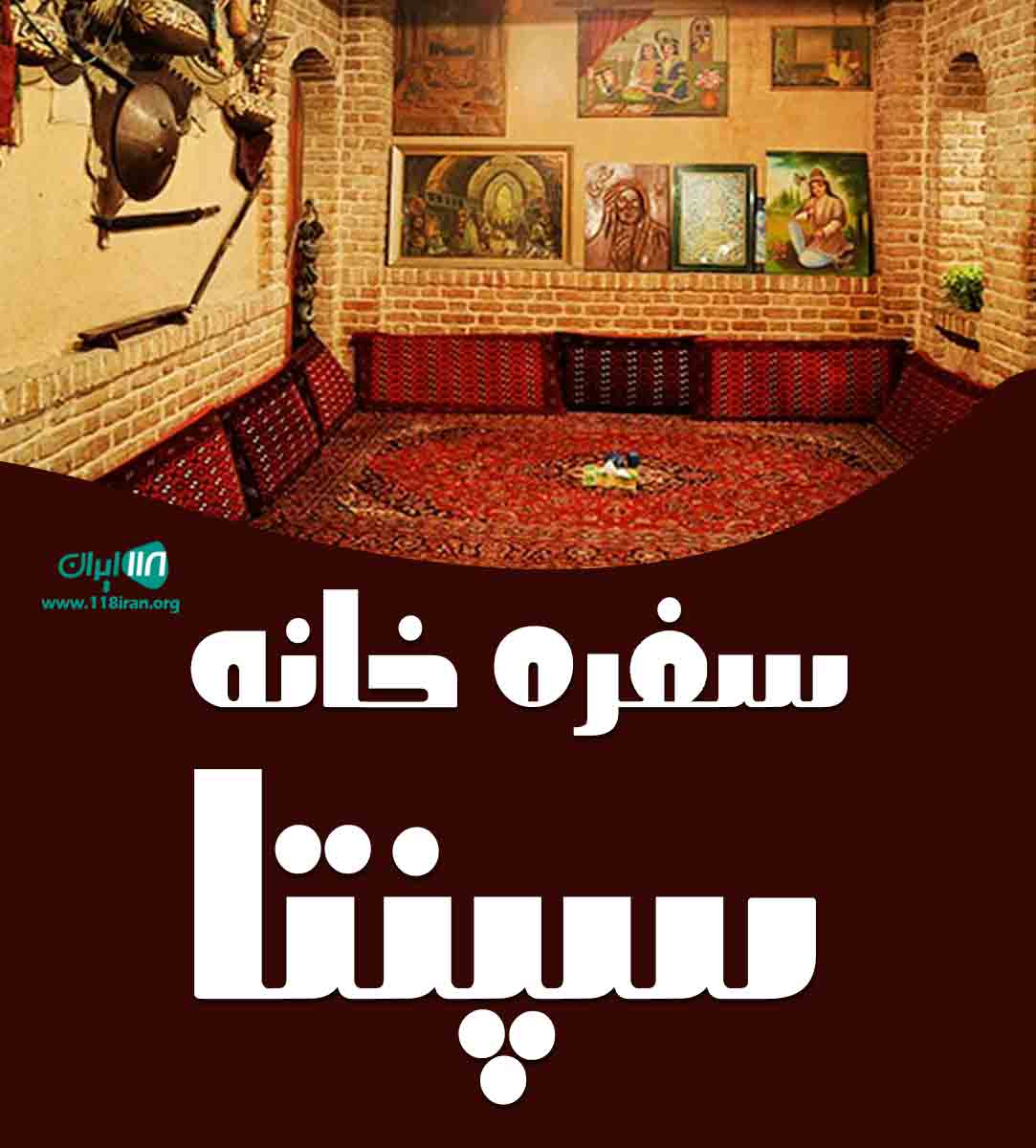 سفره خانه سپنتا در کرمانشاه