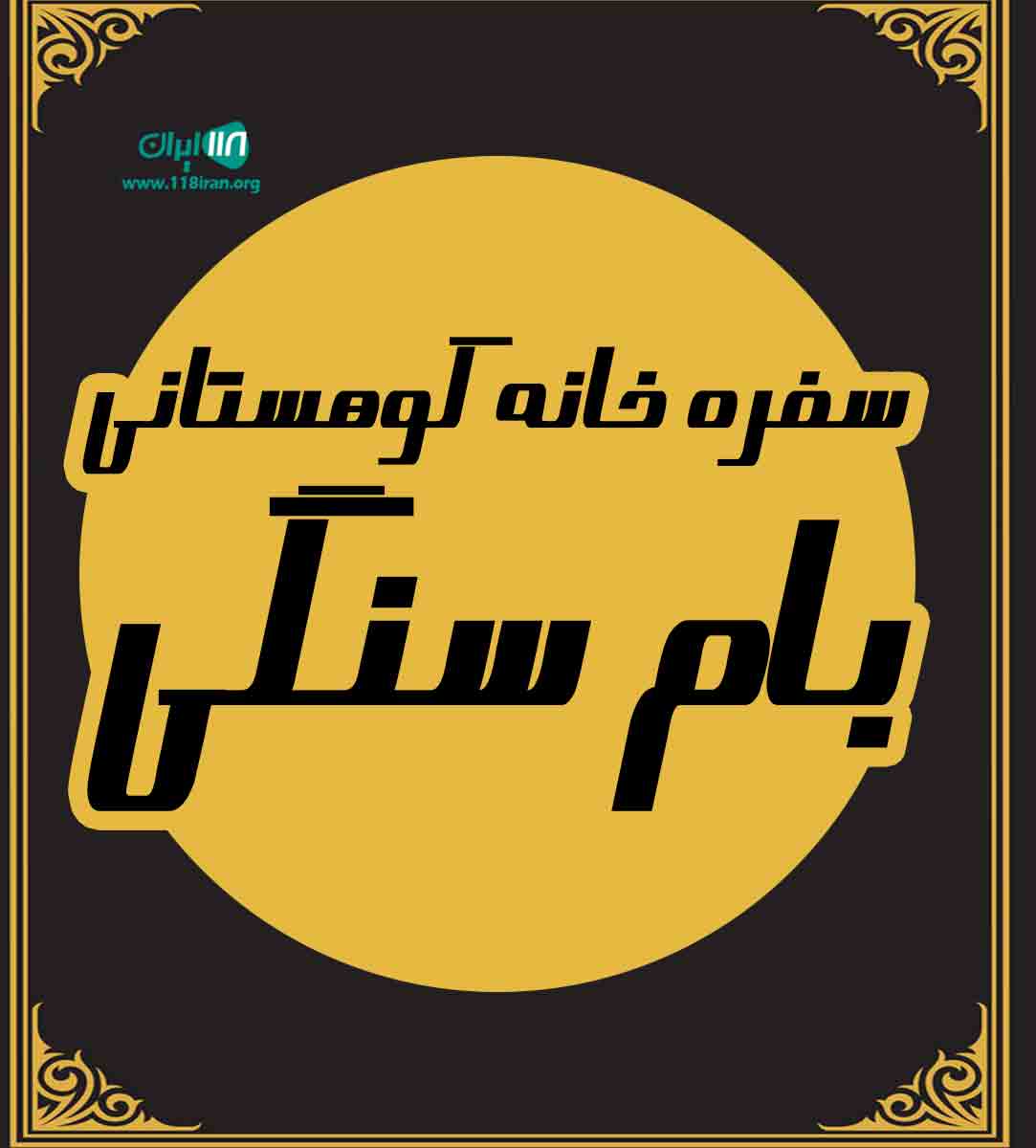 سفره خانه کوهستانی بام سنگی در شیراز سفره خانه کوهستانی بام سنگی در شیراز