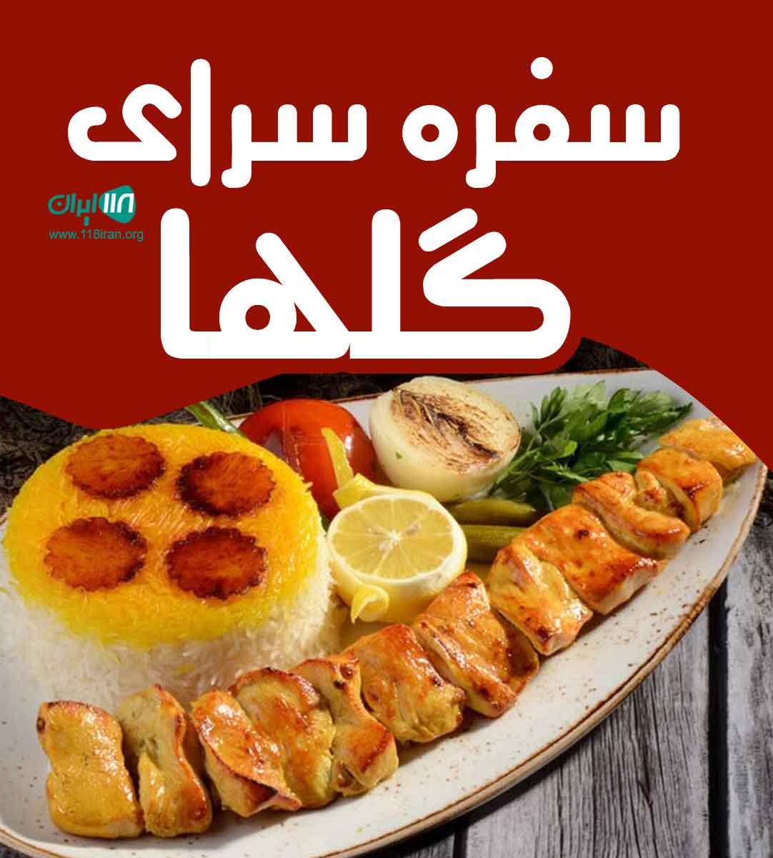 سفره سرای گلها در اصفهان سفره سرای گلها در اصفهان