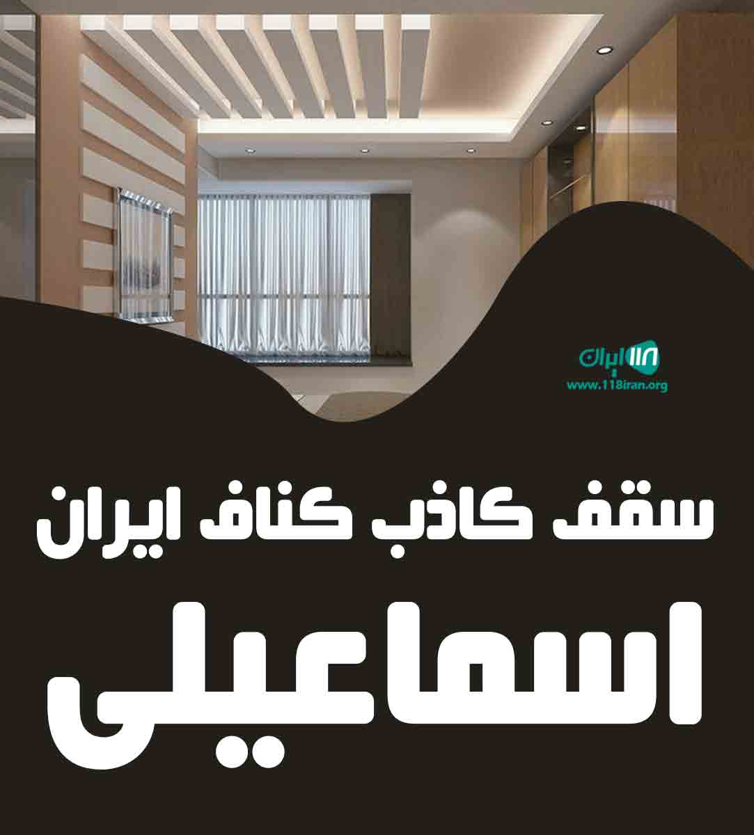 سقف کاذب کناف ایران اسماعیلی در مازندران