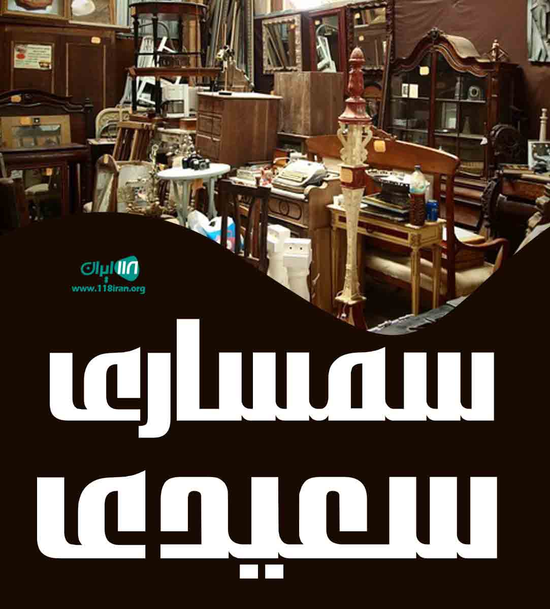 سمساری سعیدی در اراک