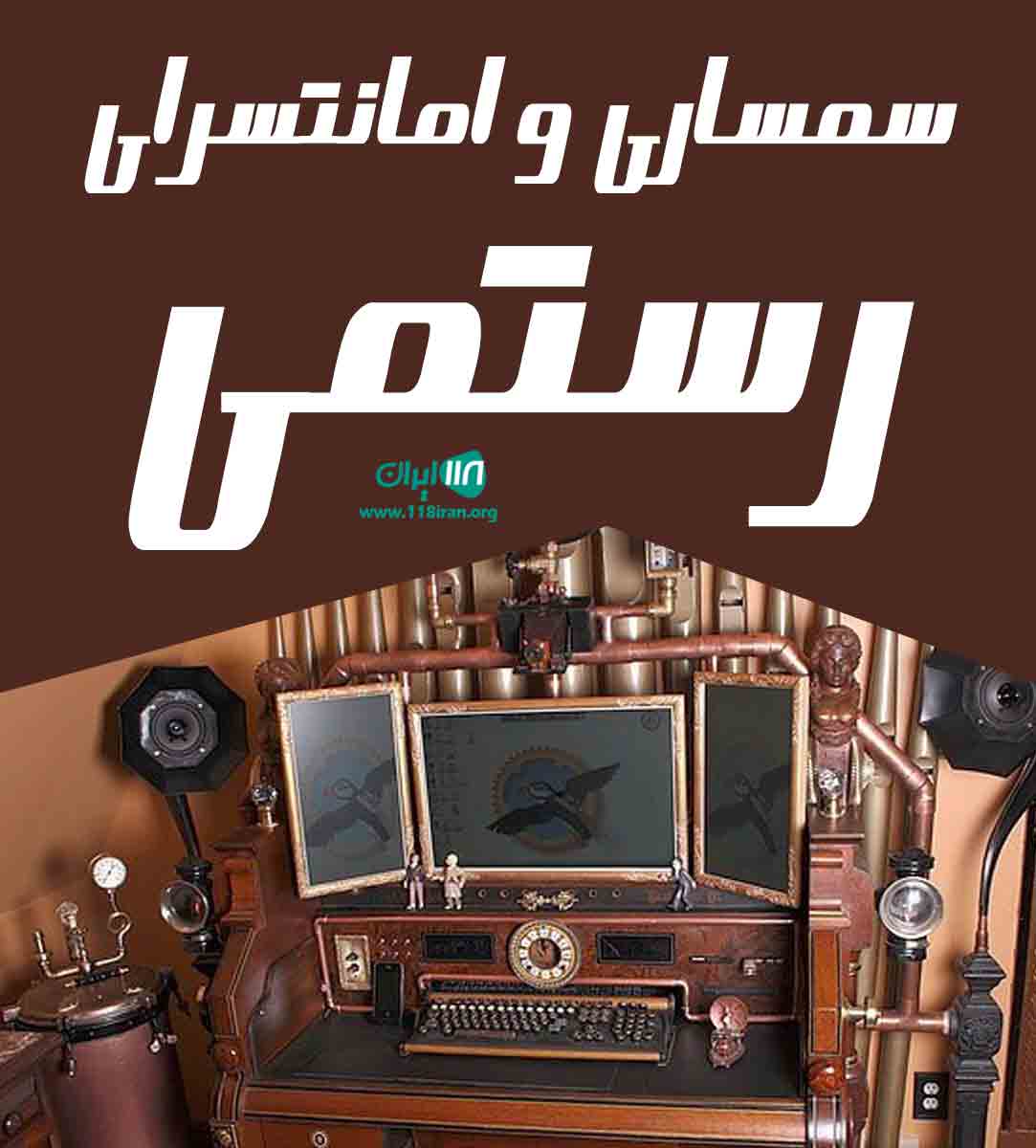 سمساری و امانتسرای رستمی در اراک