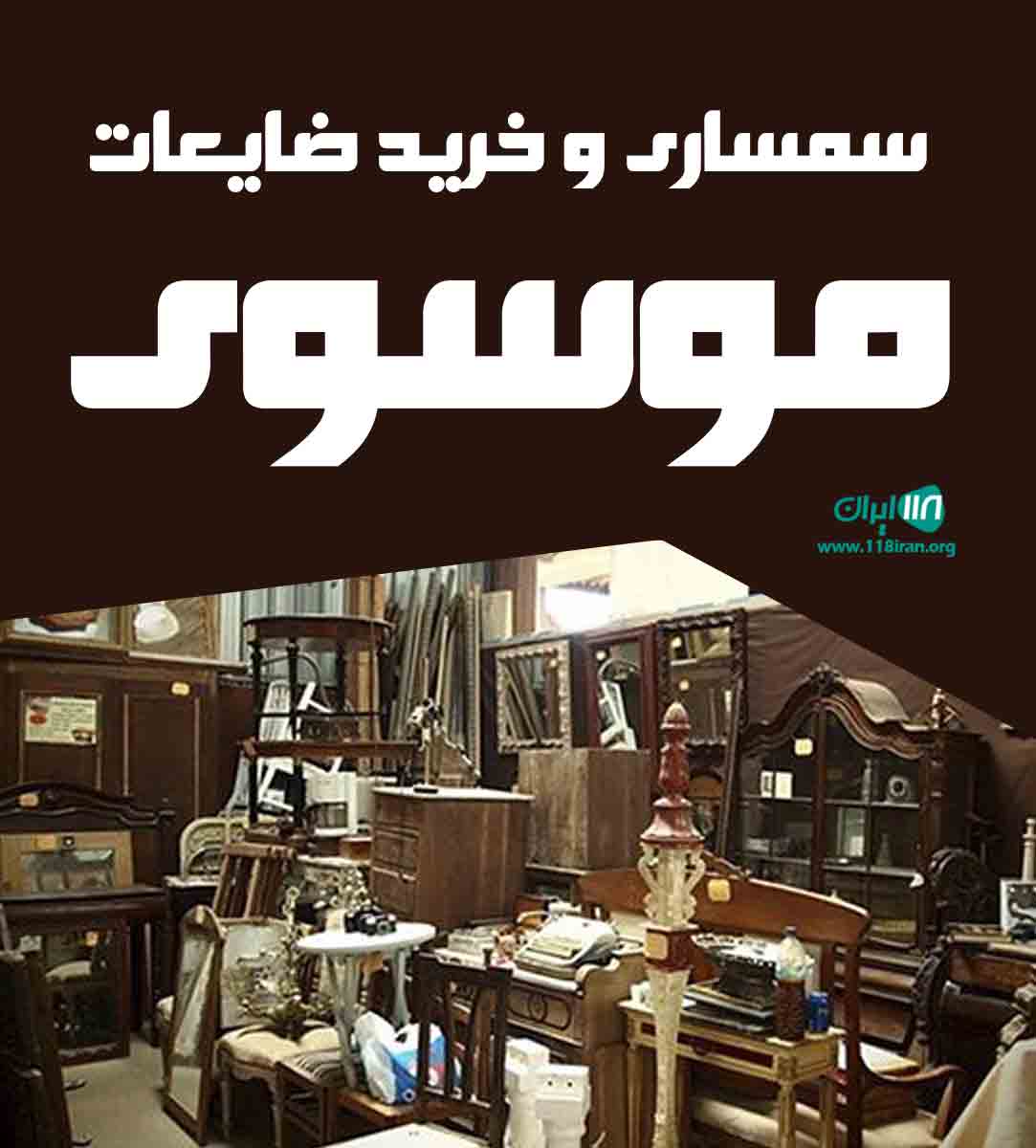 سمساری و خرید ضایعات موسوی در قم