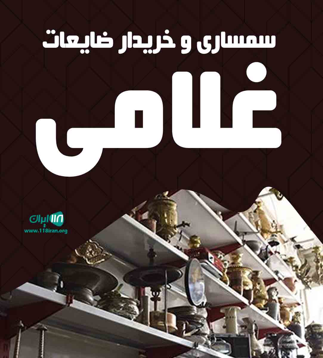 سمساری و خریدار ضایعات غلامی در تهران