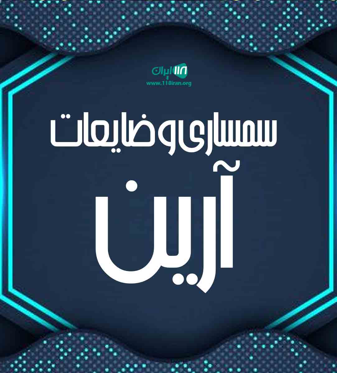 سمساری و ضایعات آرین در تهران سمساری و ضایعات آرین در تهران