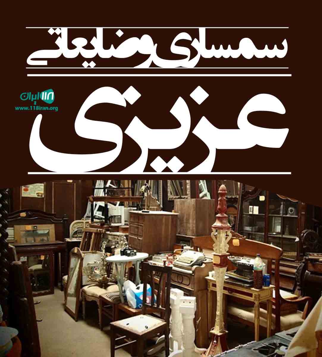 سمساری و ضایعاتی عزیزی در تهران سمساری و ضایعاتی عزیزی در تهران