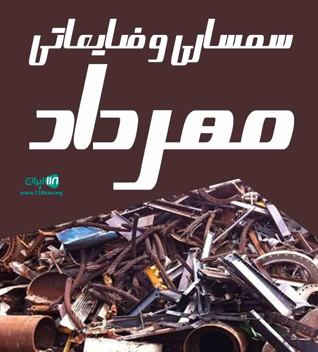 سمساری و ضایعاتی مهرداد در تهران