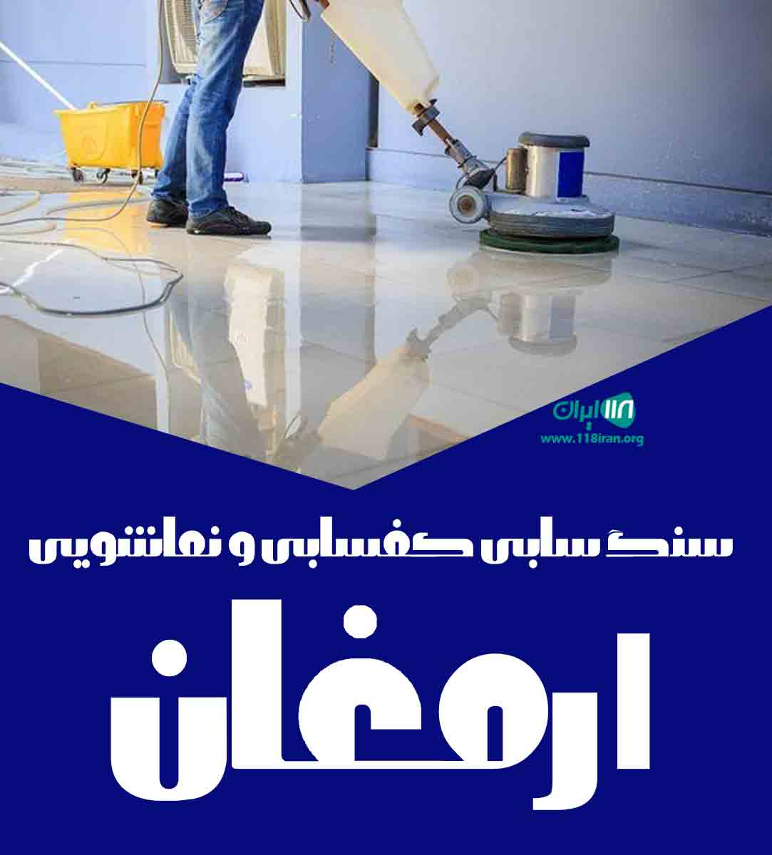 سنگ سابی کفسابی و نماشویی ارمغان در مشهد