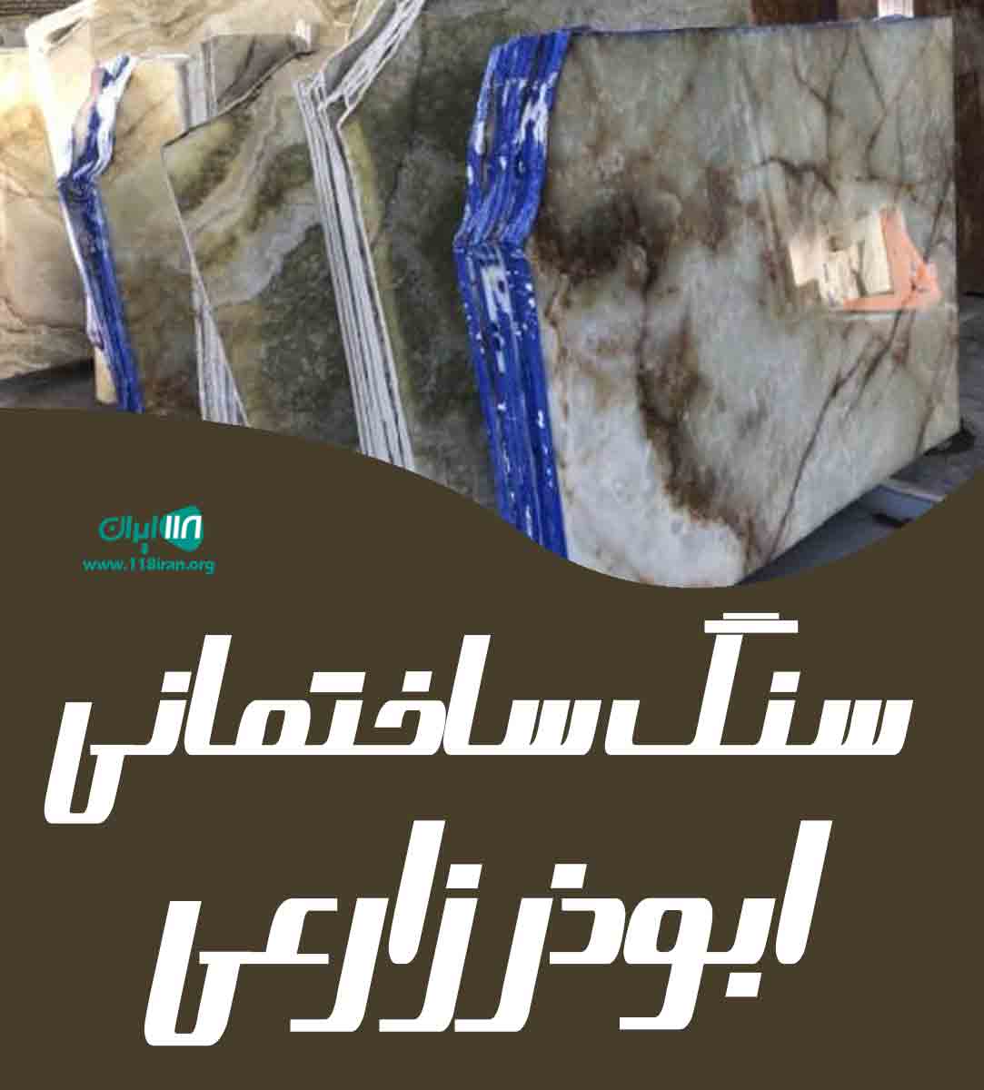 سنگ ساختمانی ابوذر زارعی در نی ریز فارس سنگ ساختمانی ابوذر زارعی در نی ریز فارس