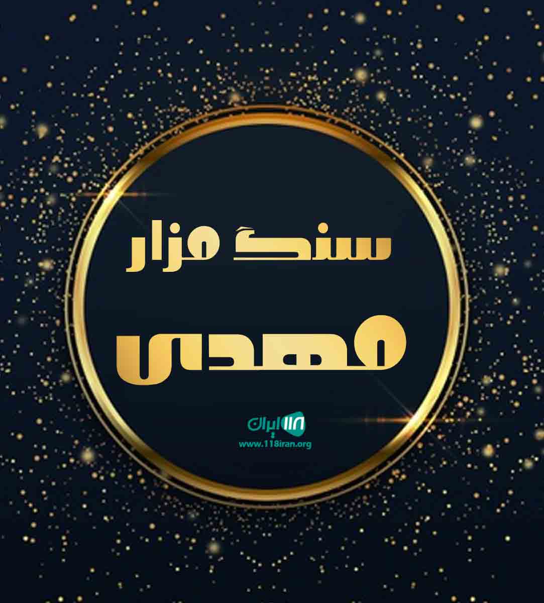 سنگ مزار مهدی در بابل سنگ مزار مهدی در بابل