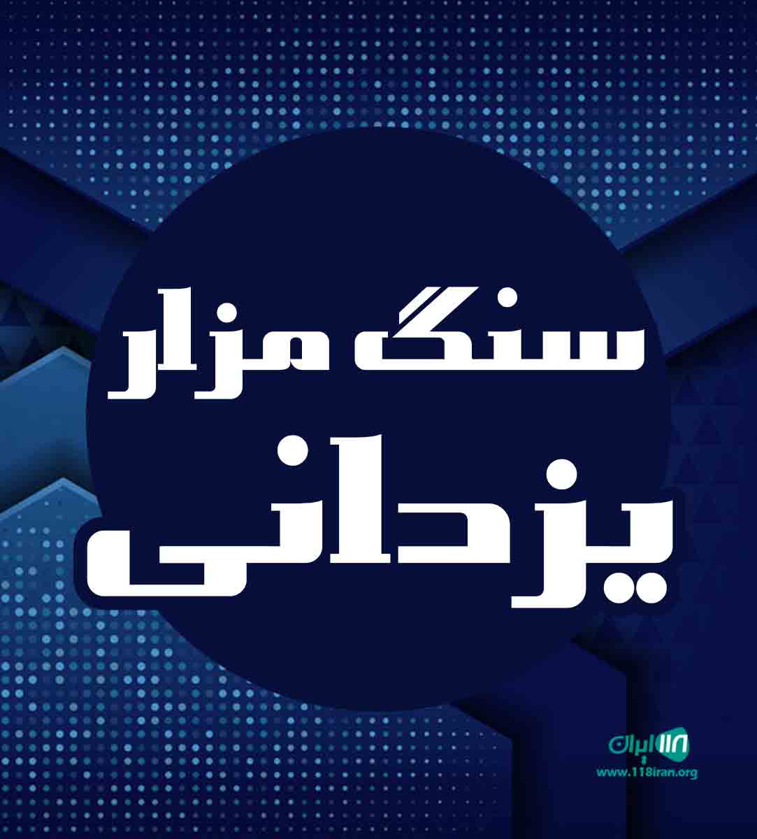 سنگ مزار یزدانی در سراب سنگ مزار یزدانی در سراب