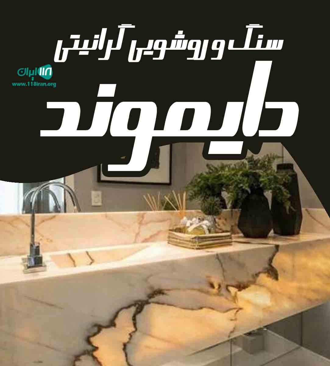 سنگ و روشویی گرانیتی دایموند در تبریز سنگ و روشویی گرانیتی دایموند در تبریز