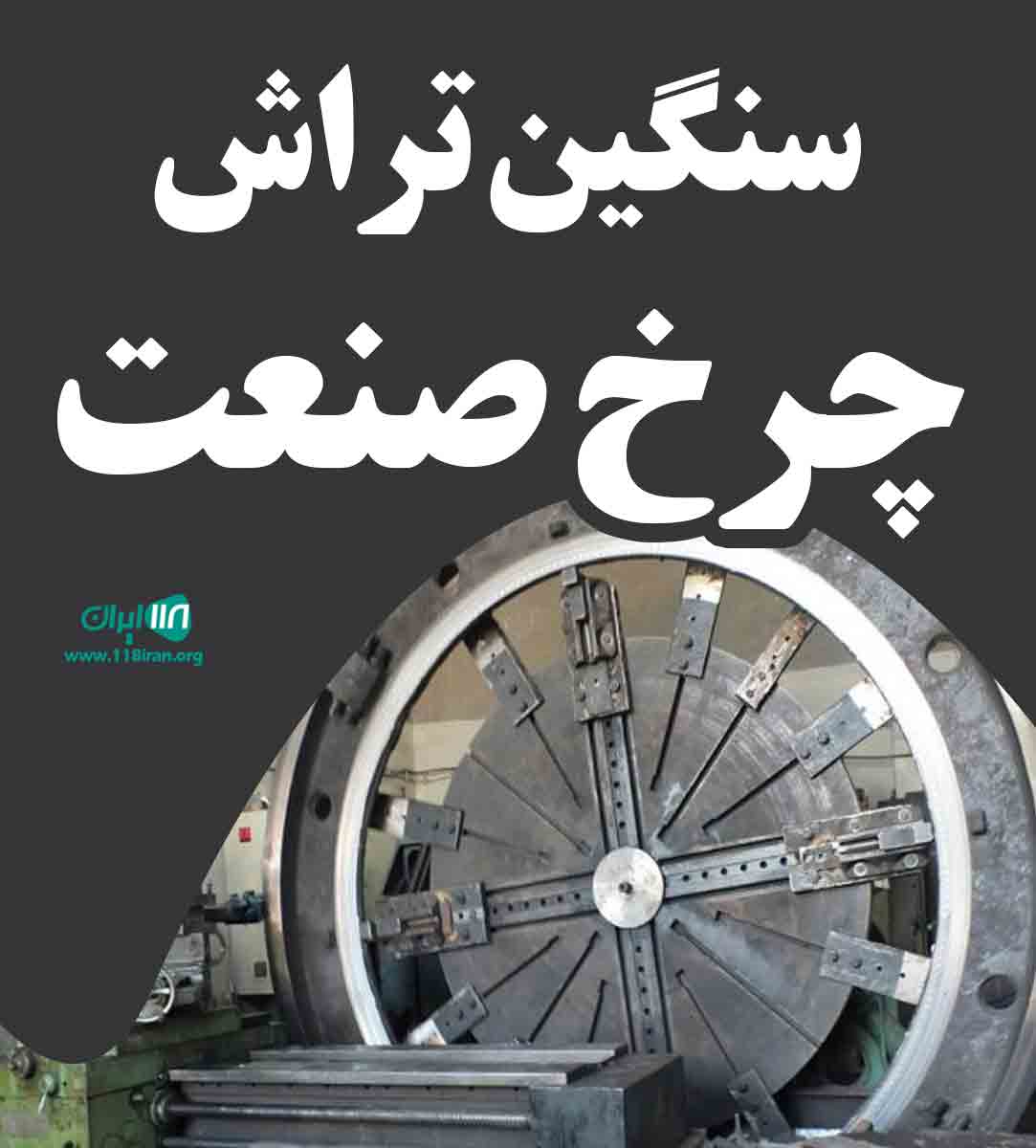 سنگین تراش چرخ صنعت در تهران سنگین تراش چرخ صنعت در تهران