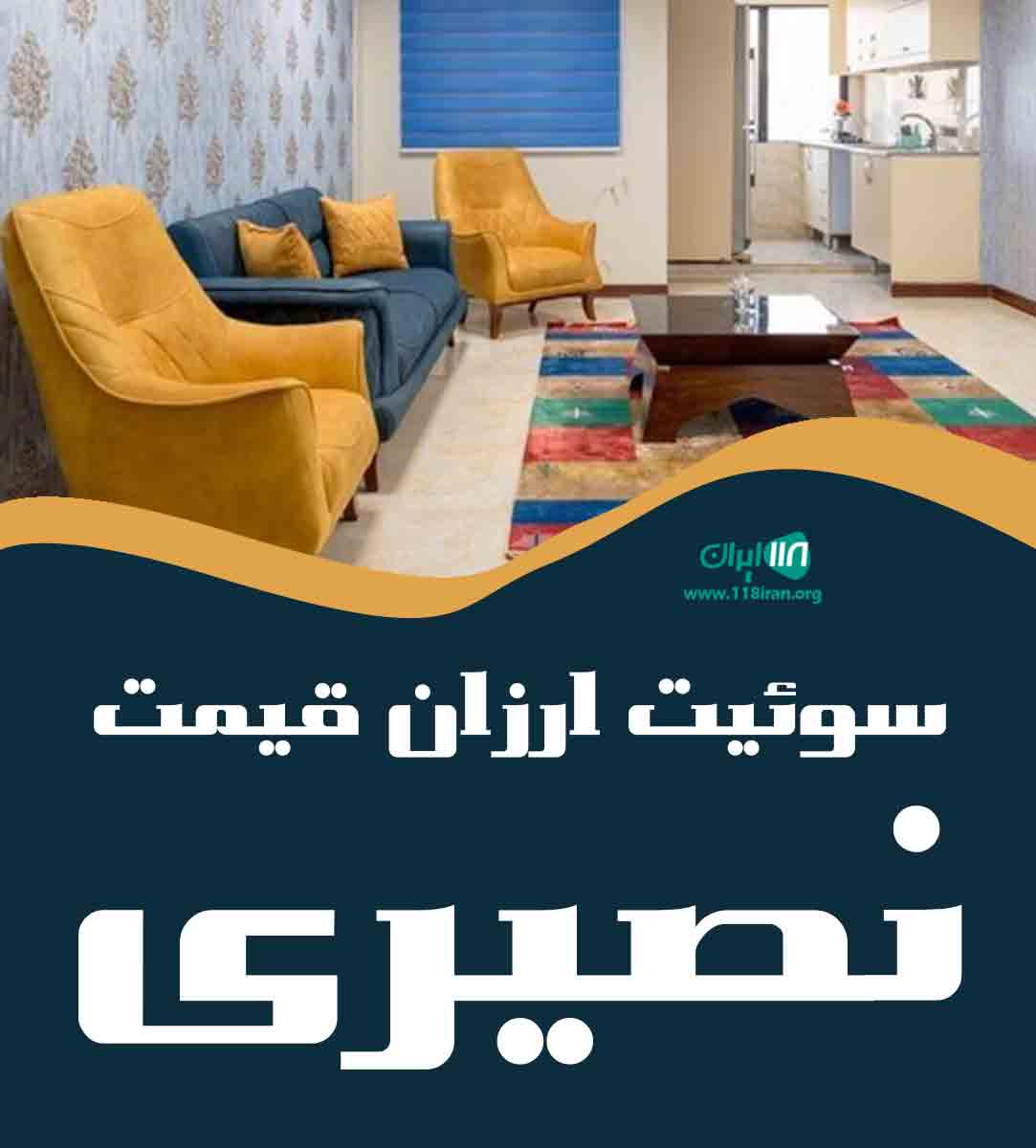 سوئیت ارزان قیمت نصیری در مشهد