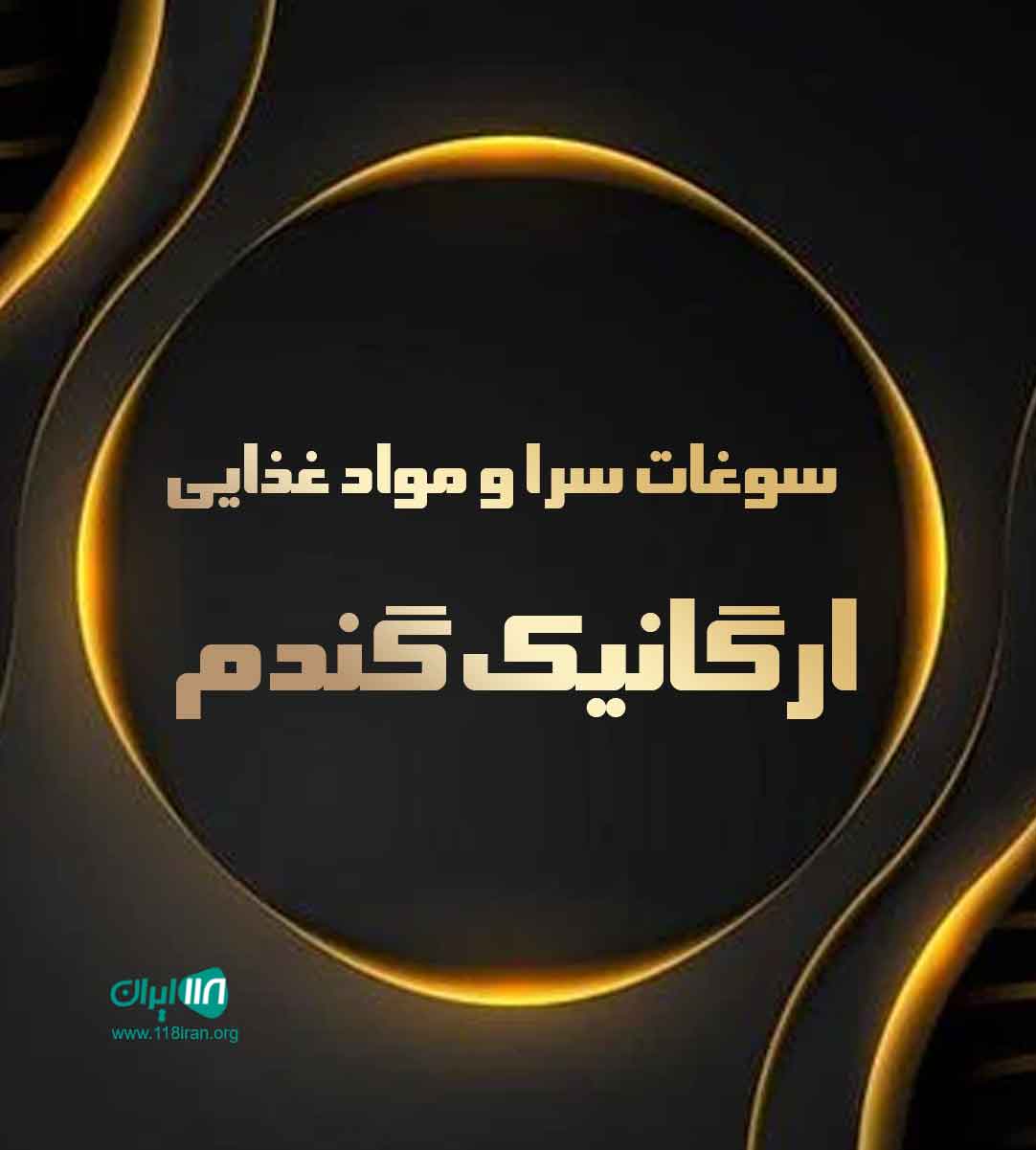 سوغات سرا و مواد غذایی ارگانیک گندم در نور