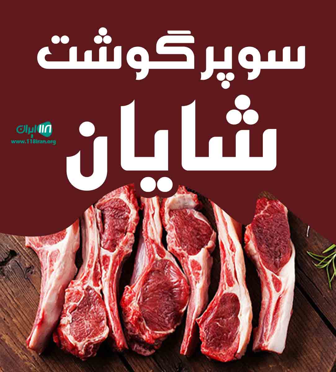 سوپر گوشت شایان در تنکابن سوپر گوشت شایان در تنکابن