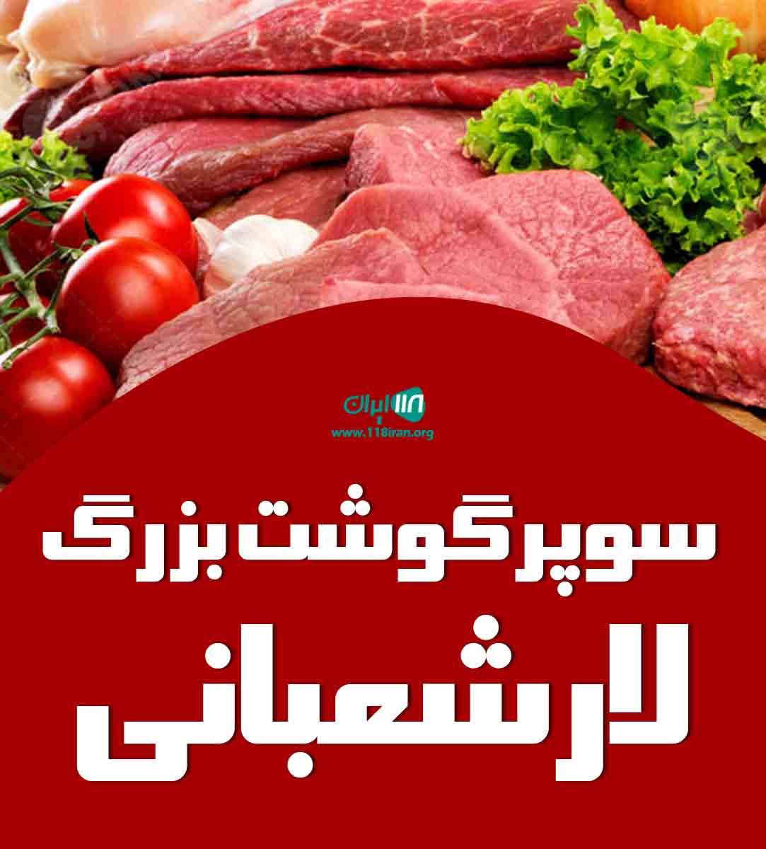 سوپرگوشت بزرگ لارشعبانی در جاده هراز مازندران