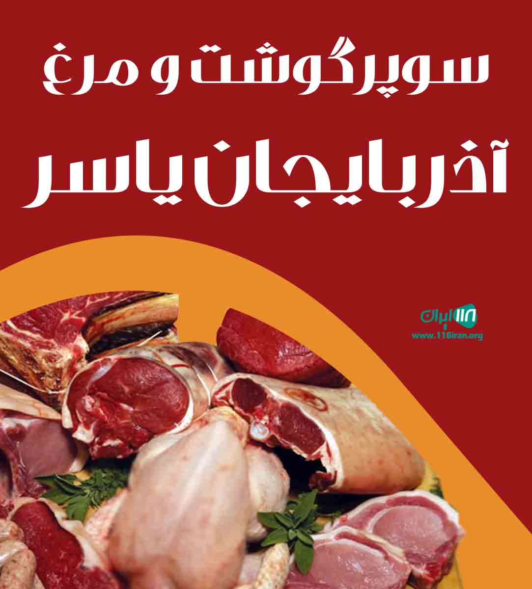 سوپرگوشت و مرغ آذربایجان یاسر در منطقه آزاد ارس سوپرگوشت و مرغ آذربایجان یاسر در منطقه آزاد ارس