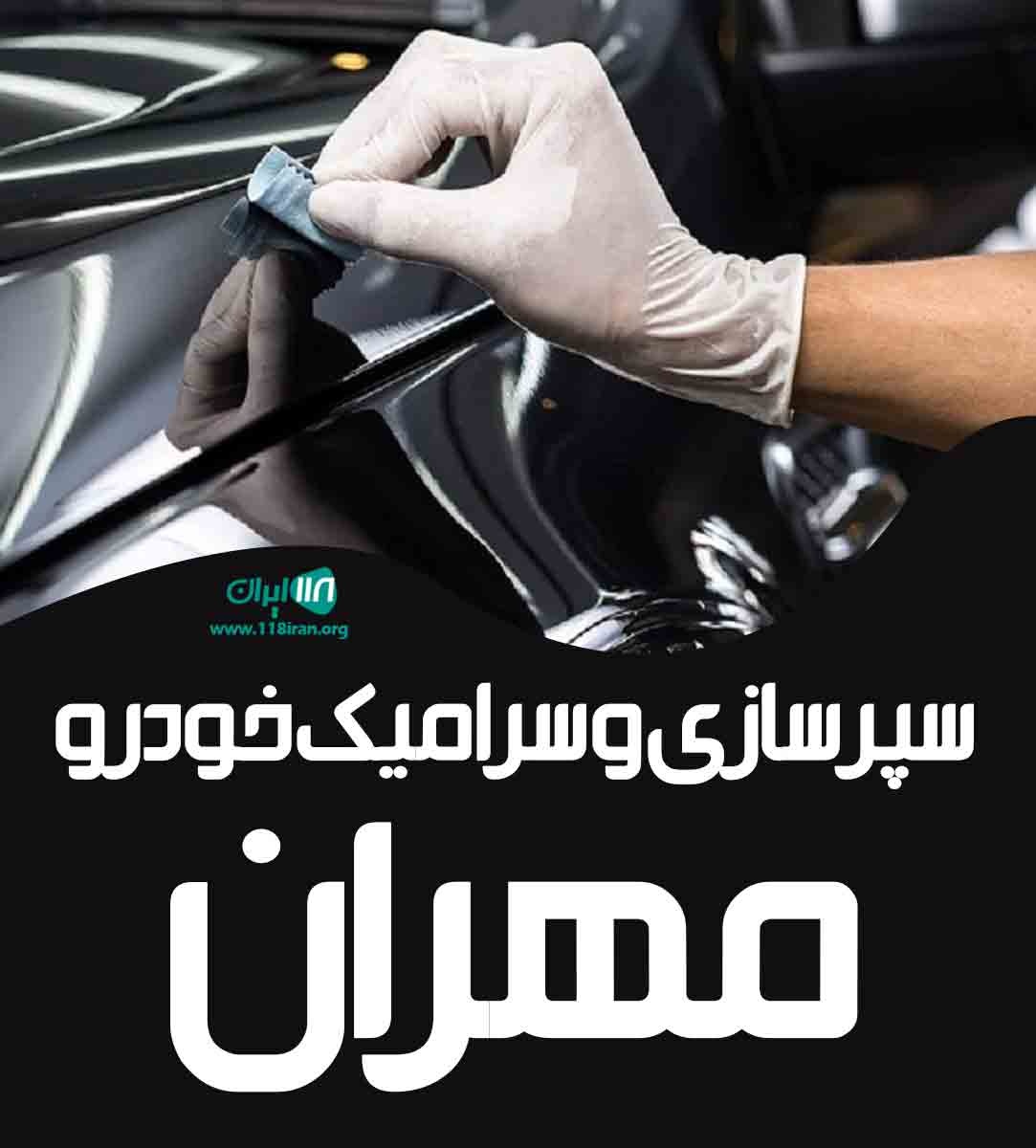 سپرسازی و سرامیک خودرو مهران در قم
