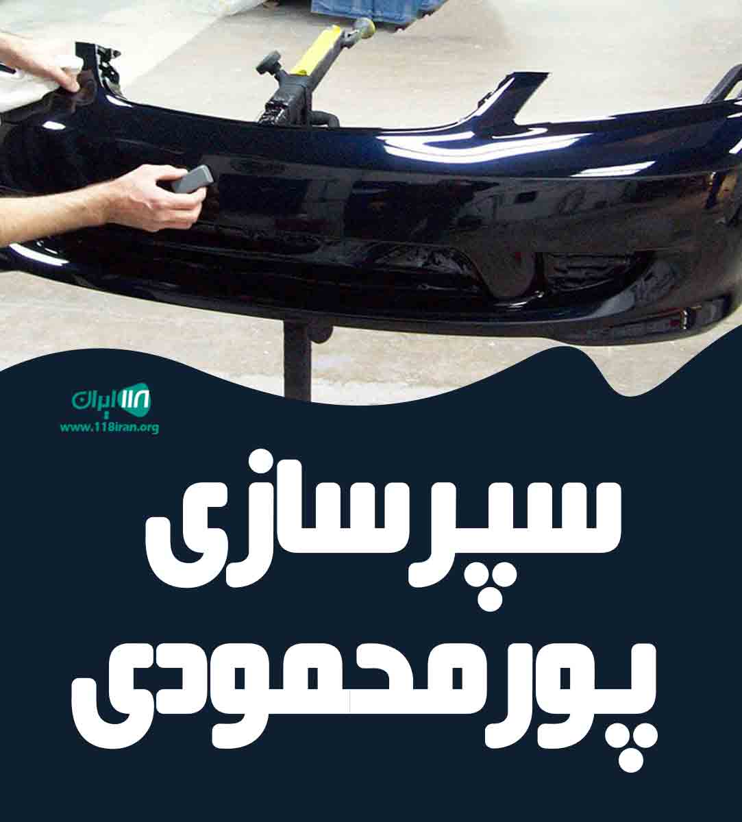 سپرسازی پورمحمودی در اصفهان سپرسازی پورمحمودی در اصفهان