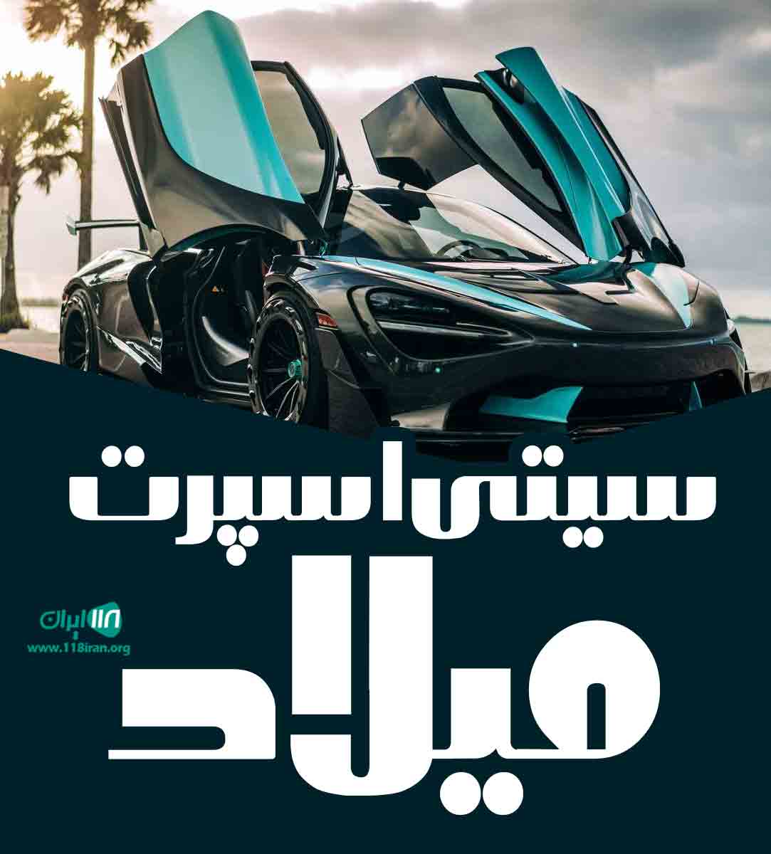 سیتی اسپرت میلاد در کلاردشت سیتی اسپرت میلاد در کلاردشت