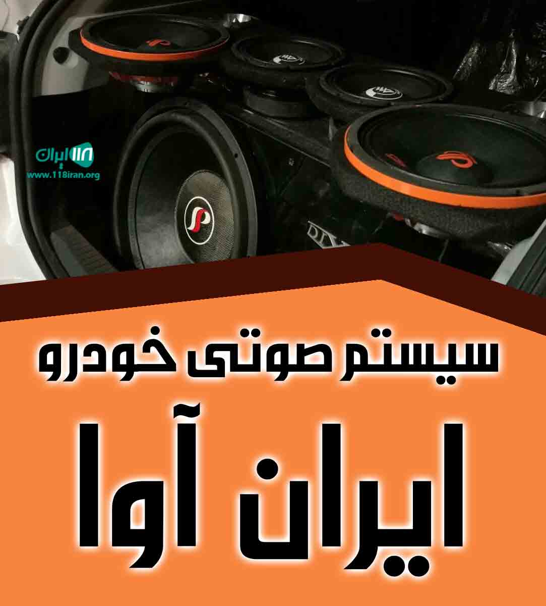 سیستم صوتی خودرو ایران آوا در اصفهان سیستم صوتی خودرو ایران آوا در اصفهان