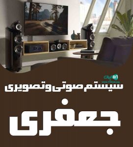 سیستم صوتی و تصویری خودرو جعفری در تهران