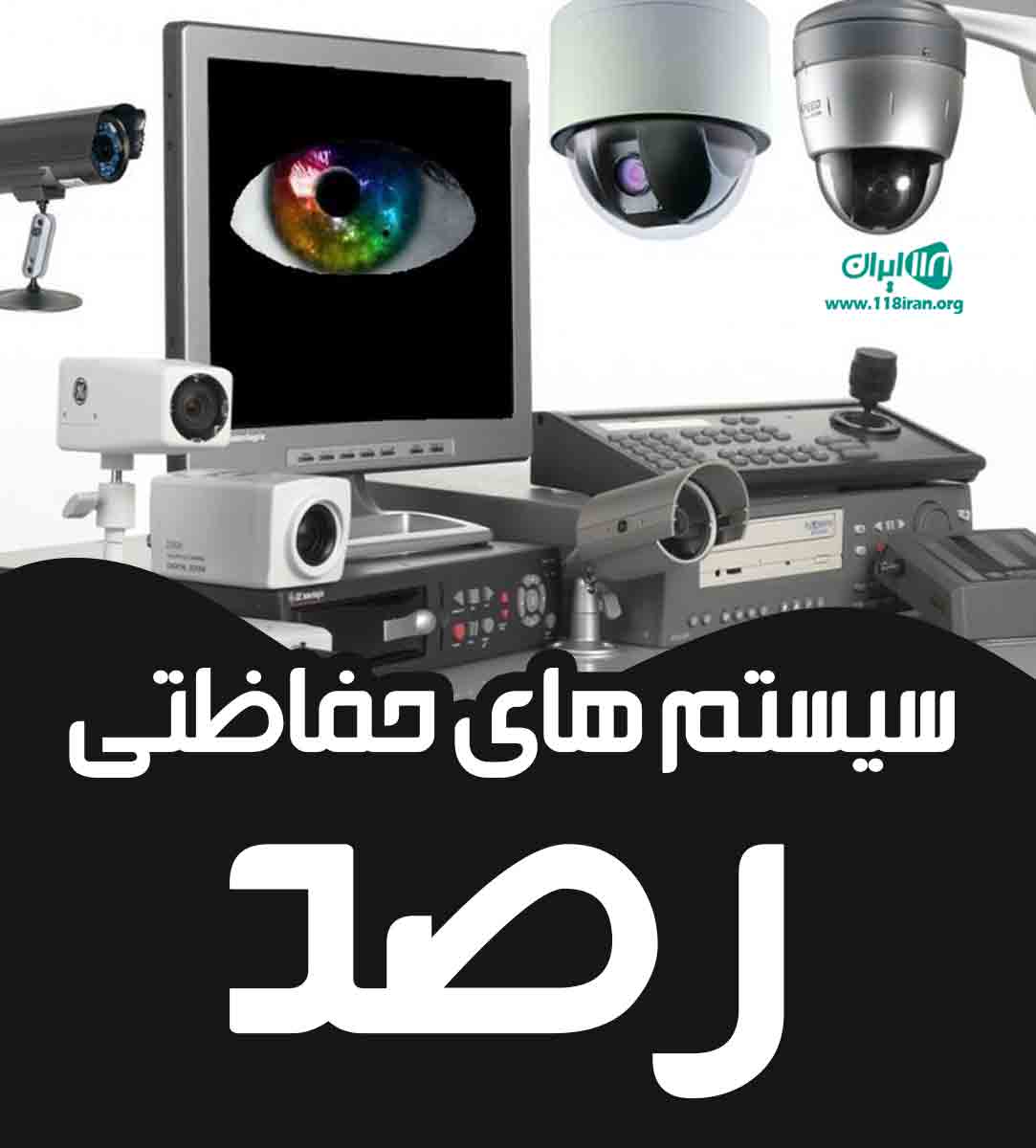 سیستم های حفاظتی رصد در اصفهان سیستم های حفاظتی رصد در اصفهان