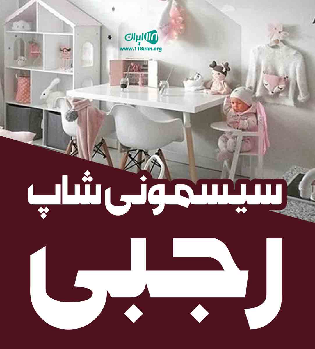 سیسمونی شاپ رجبی در تهران