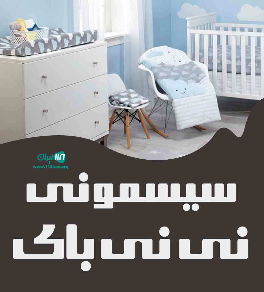 سیسمونی نی نی بای در ارومیه