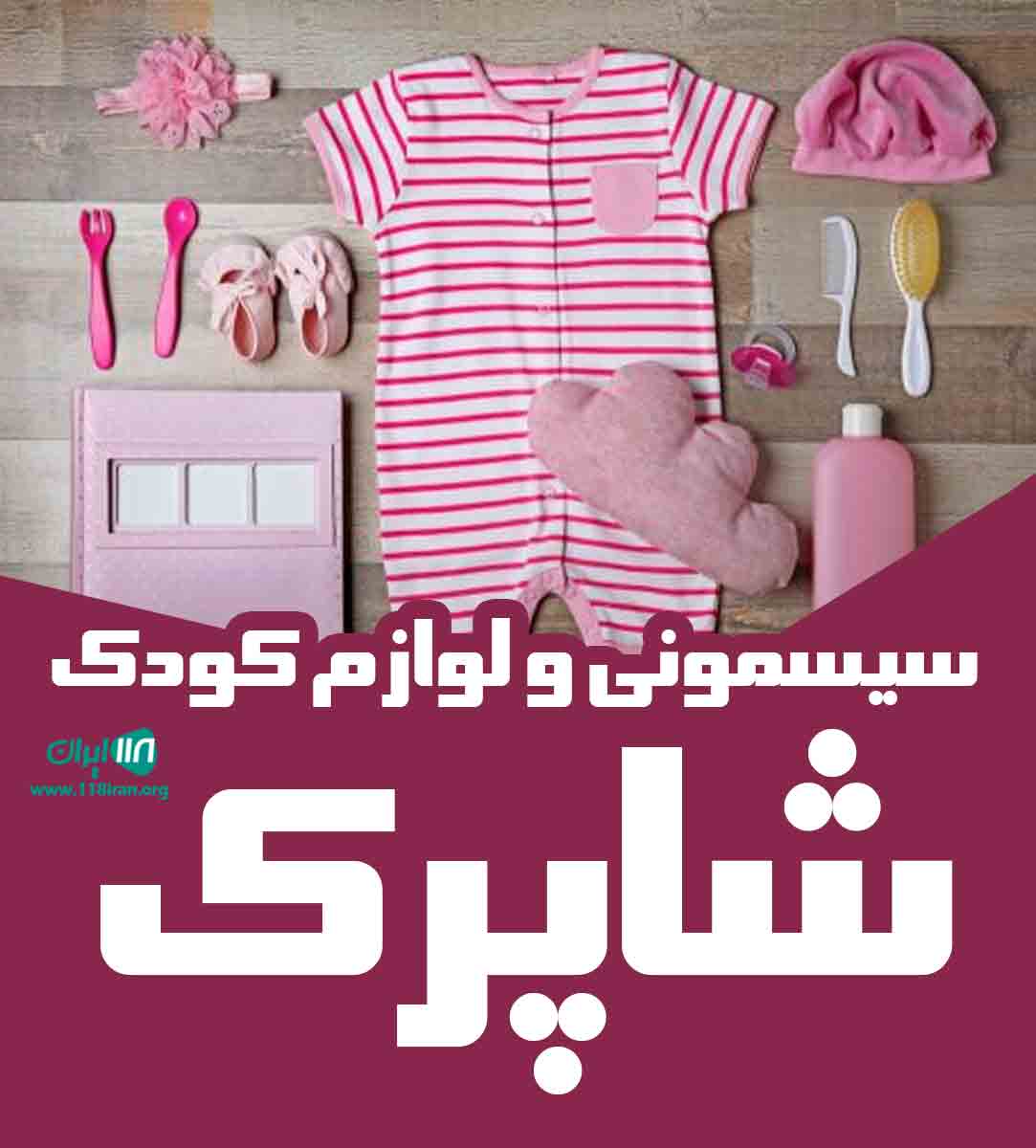 سیسمونی و لوازم کودک شاپرک در مازندران