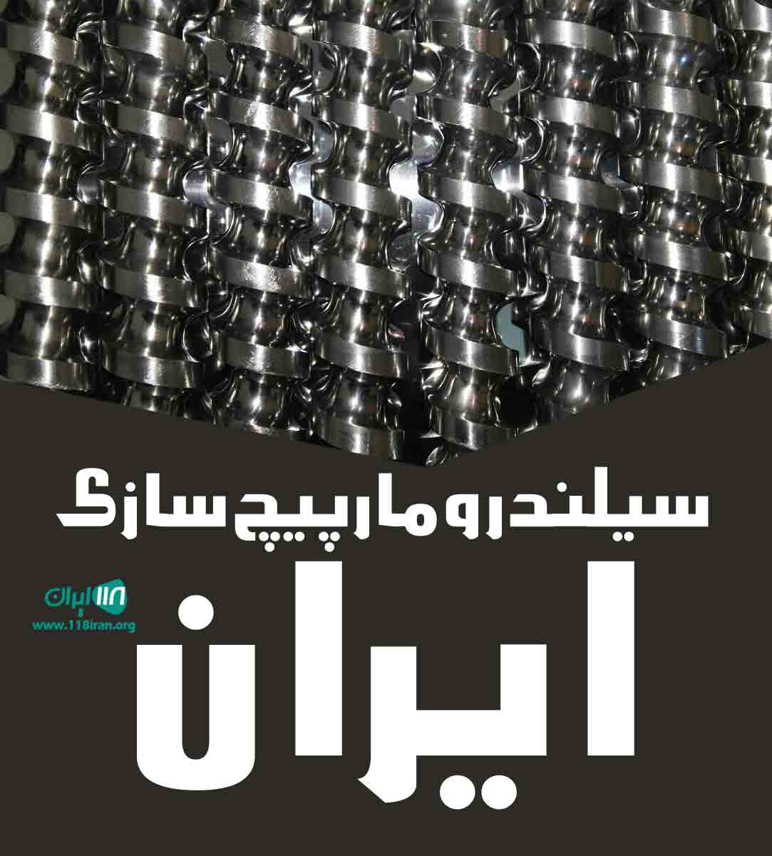 سیلندر و مارپیچ سازی ایران در تهران سیلندر و مارپیچ سازی ایران در تهران