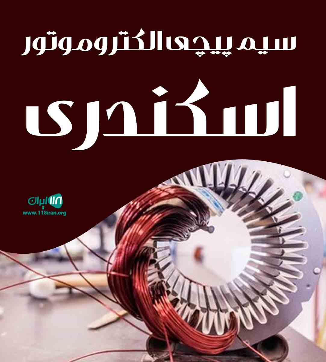 سیم پیچی الکتروموتور اسکندری در تبریز